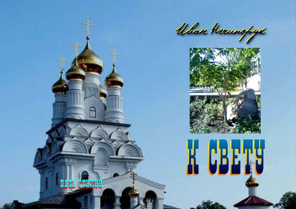 книга "К СВЕТУ", Ивана Нечипорука книга "К СВЕТУ", Ивана Нечипорука