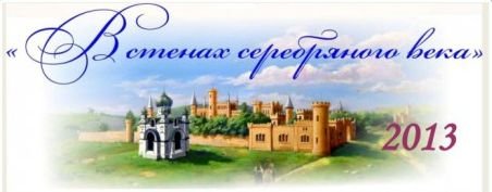 В стенах серебряного века В стенах серебряного века