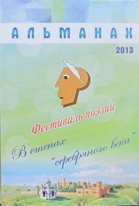 Альманах фестиваля В стенах серебряного века–2013