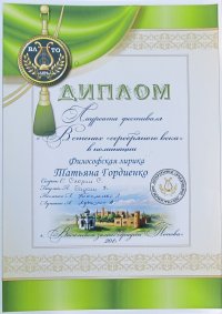 Диплом фестиваля В стенах серебряного века–2013