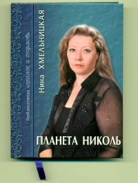 Планета Николь