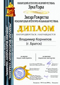 Диплом КЛУ фестиваля Звезда Рождества