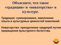 Традиции и новаторство