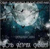 Летучие мыши