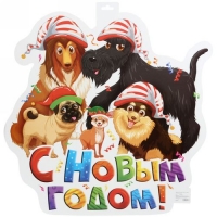 С Новым годом собаки!