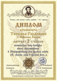 Лауреат Татьяна Гордиенко