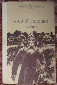 Андрій Головко. Бур’ян