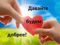 Стихи бкдьте добры