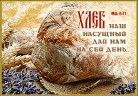 Стих хлеб наш насущный
