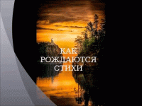 Как рождаются стихи