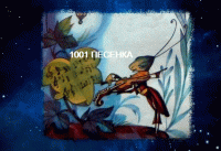 Сверчок и скрипка стих