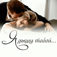 Я дышу тобой стихи