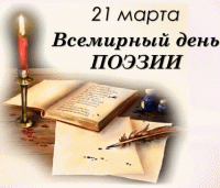 Ко Всемирному Дню поэзии