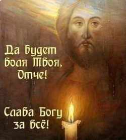 Да будет воля твоя стих