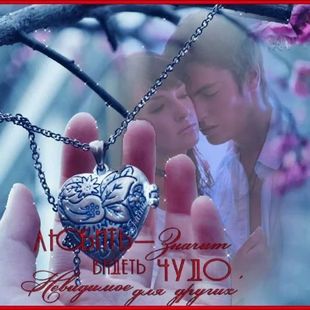 О любви и чудесах стихи