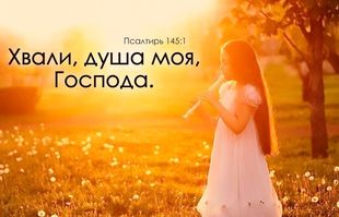 Псалом 145 стих