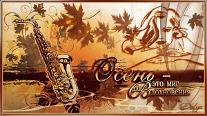 Стих с осенью