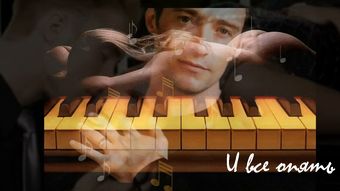 Стих любовь и рояль