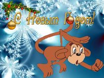 В год обезьяны стих