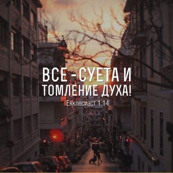 Всё суета сует стихи
