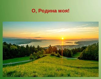 Наш народ стих