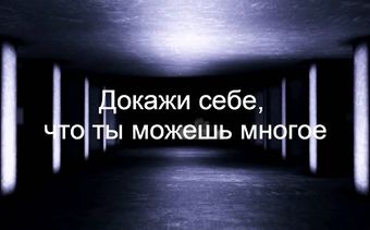 Стихи докажи сам себе