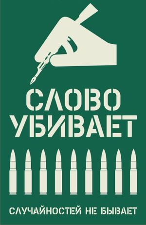 Стихи словом убить