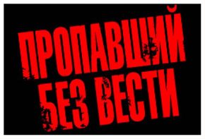 Без вести стихи