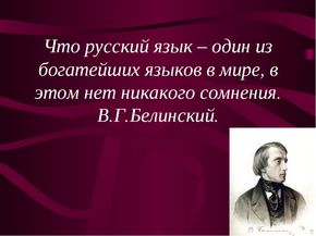 Русский язык стих