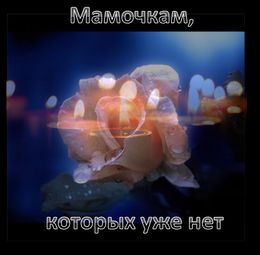 Мамы больше  нет стихи