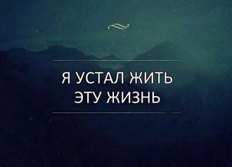 Стих об усталости от жизни