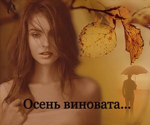 Стих виновата осень