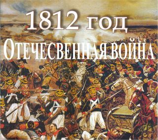 Стихи о 1812 войне