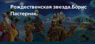 Б.Пастернак Рождественская звезда переклад з російської