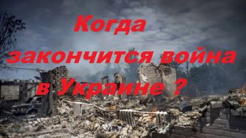 Когда закончится война стих