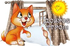 Просыпайся стихи детям