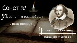 Сонет 90 Шекспира