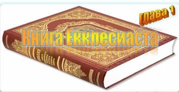 Екклесиаст глава 1 стих
