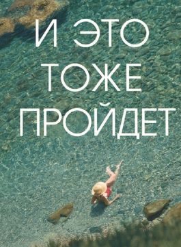 Стих и это пройдёт