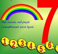 Стих о цифре 7