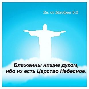 Стихи блаженны нищие