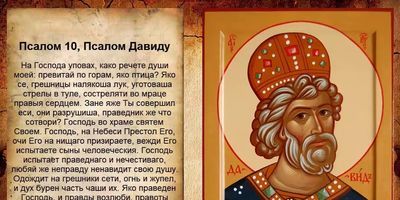 Псалом 10 стих