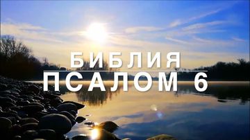 Псалом 6 стихи