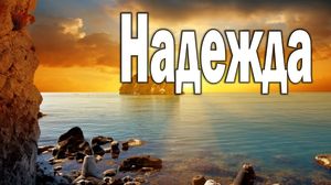 Стих про надежду короткий