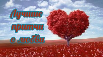 Любовь притча стихи