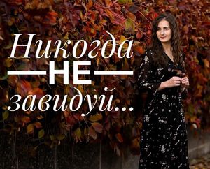 Никому не завидуй стих