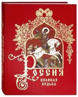 Стихи судьба России