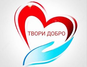 Твори добро стих