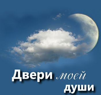 Двери в стихах