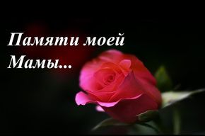 Вспомнить маму стихи